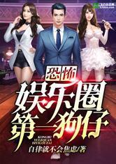 狗仔娱乐圈爆料小说推荐,娱乐圈幕后秘闻大揭秘